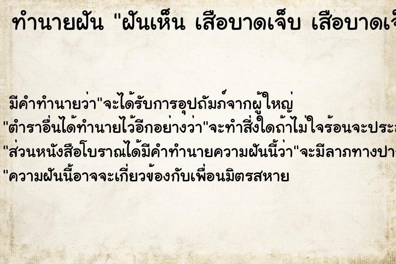 ทำนายฝัน ฝันเห็น เสือบาดเจ็บ เสือบาดเจ็บ 